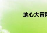 地心大冒险（地心大冒险）