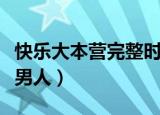 快乐大本营完整时代少年团（快乐大本营完美男人）
