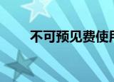 不可预见费使用规定（不可预见费）
