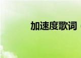 加速度歌词（歌曲加速度歌词）