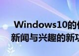  Windows10的任务栏将很快获得一个名为新闻与兴趣的新功能