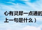 心有灵犀一点通的上一句（心有灵犀一点通的上一句是什么）