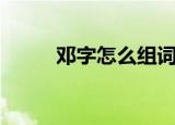 邓字怎么组词（邓有什么组词呢）