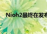  Nioh2最终在发布后获得了DLSS 2.0补丁