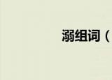 溺组词（溺组词有哪些）