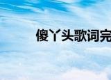傻丫头歌词完整版（傻丫头歌词）