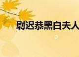 尉迟恭黑白夫人介绍（黑白夫人简介）