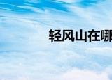 轻风山在哪（轻风山怎么去）