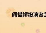 阎惜娇扮演者是谁（阎惜娇扮演者）