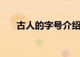 古人的字号介绍（古人的字号是什么）