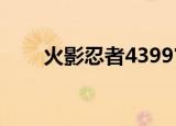火影忍者4399官网（火影忍者439）