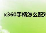 x360手柄怎么配对xbox one（x360key）