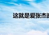 这就是爱张杰谢娜（这就是爱铃声）