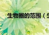 生物圈的范围（生物圈的范围包括什么）