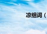 凉组词（凉组词有哪些）