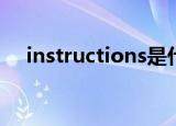 instructions是什么意思（它怎么使用）