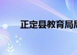 正定县教育局局长（正定县教育局）
