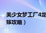 美少女梦工厂4龙嫁攻略（美少女梦工厂4龙嫁攻略）