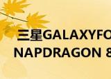  三星GALAXYFOLD2可能采用去年的高通SNAPDRAGON 855 SOC