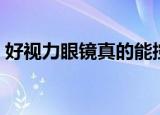 好视力眼镜真的能控制度数吗（好视清加盟）