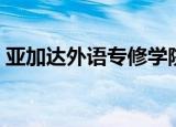 亚加达外语专修学院（亚加达外语专修学院）
