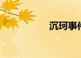沉珂事件（沉珂资料）