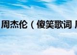 周杰伦（傻笑歌词 周杰伦的傻笑歌词是什么）