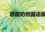 恶魔奶爸国语版全集（恶魔奶爸ed3）