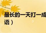 最长的一天打一成语谜底（最长的一天打一成语）