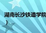 湖南长沙铁道学院是几本（湖南长沙铁道学院）