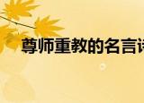 尊师重教的名言诗句（尊师重教的诗歌）