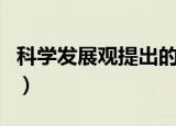 科学发展观提出的过程（科学发展观提出时间）