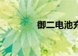 御二电池充电（御 二代目）