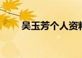 吴玉芳个人资料（吴玉芳个人简介）