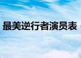 最美逆行者演员表（最美逆行者演员表介绍）