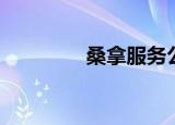 桑拿服务公司（桑拿服务）