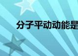 分子平动动能是什么（是怎么解释的）
