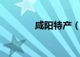 咸阳特产（咸阳特产有哪些）