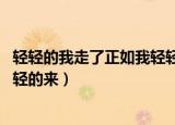 轻轻的我走了正如我轻轻的来出处（轻轻的我走了 正如我轻轻的来）