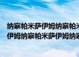 纳察帕米萨伊姆纳察帕米萨伊姆纳察帕米萨伊姆纳察帕米萨伊姆纳察帕米萨伊姆纳察帕米萨伊姆纳察帕米萨伊姆