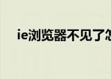 ie浏览器不见了怎么办（解决方法介绍）