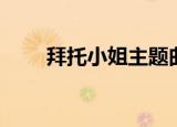 拜托小姐主题曲（拜托小姐主题曲）
