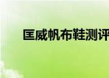 匡威帆布鞋测评（匡威帆布鞋的价格）