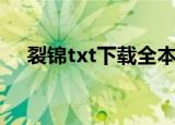 裂锦txt下载全本作者玉红泪（裂锦txt）