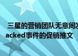  三星的营销团队无意间发布了有关iPhone上的Galaxy Unpacked事件的促销推文