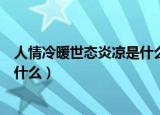 人情冷暖世态炎凉是什么意思（人情冷暖世态炎凉的意思是什么）