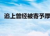 追上曾经被寄予厚望的自己（真三超级bt）