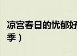 凉宫春日的忧郁好看吗（凉宫春日的忧郁第三季）