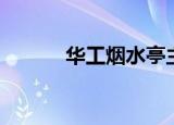 华工烟水亭主页（华工烟水亭）