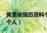 黄圣依简历资料个人写真（黄圣依简历 资料个人）